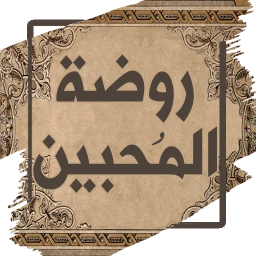 روضة المحبين ونزهة المشتاقين 아이콘