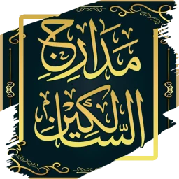مدارج السالكين - ابن القيم