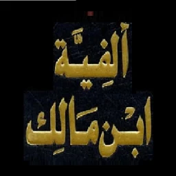 ألفية ابن مالك. بدون انترنت のアイコン